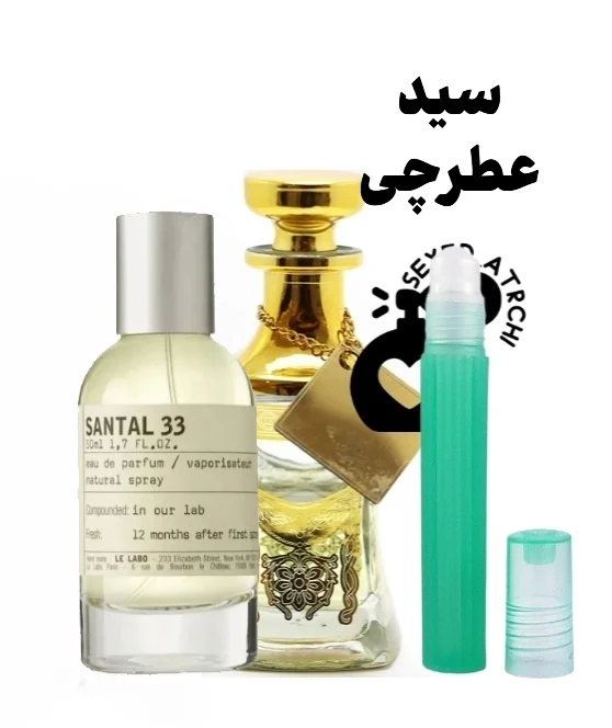اسانس عطر سانتال 33 | Le Labo Santal 33 1 عطر سانتال 33