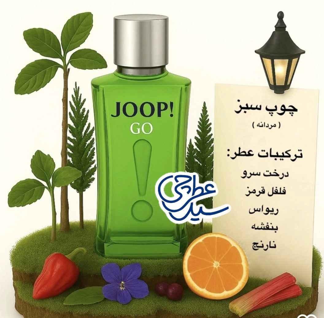 خرید اسانس عطر سرد جوپ سبز با بهترین کیفیت در سیدعطرچی