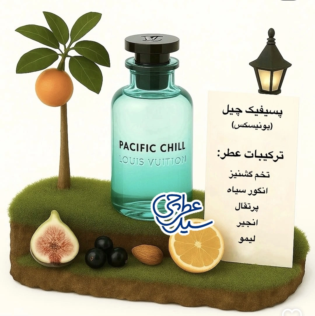 اسانس عطر لویی ویتون پسیفیک چیل در سیدعطرچی