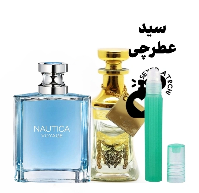 اسانس عطر ناتیکا وویاژ عطری سرد آبی بهترین عطرهای سرد و خنک