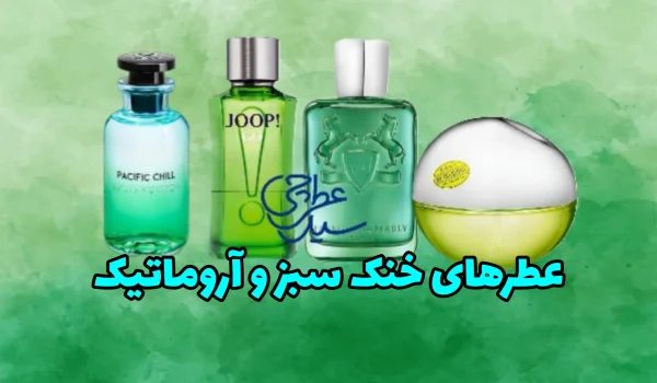 عطر خنک عطر سرد و سبز