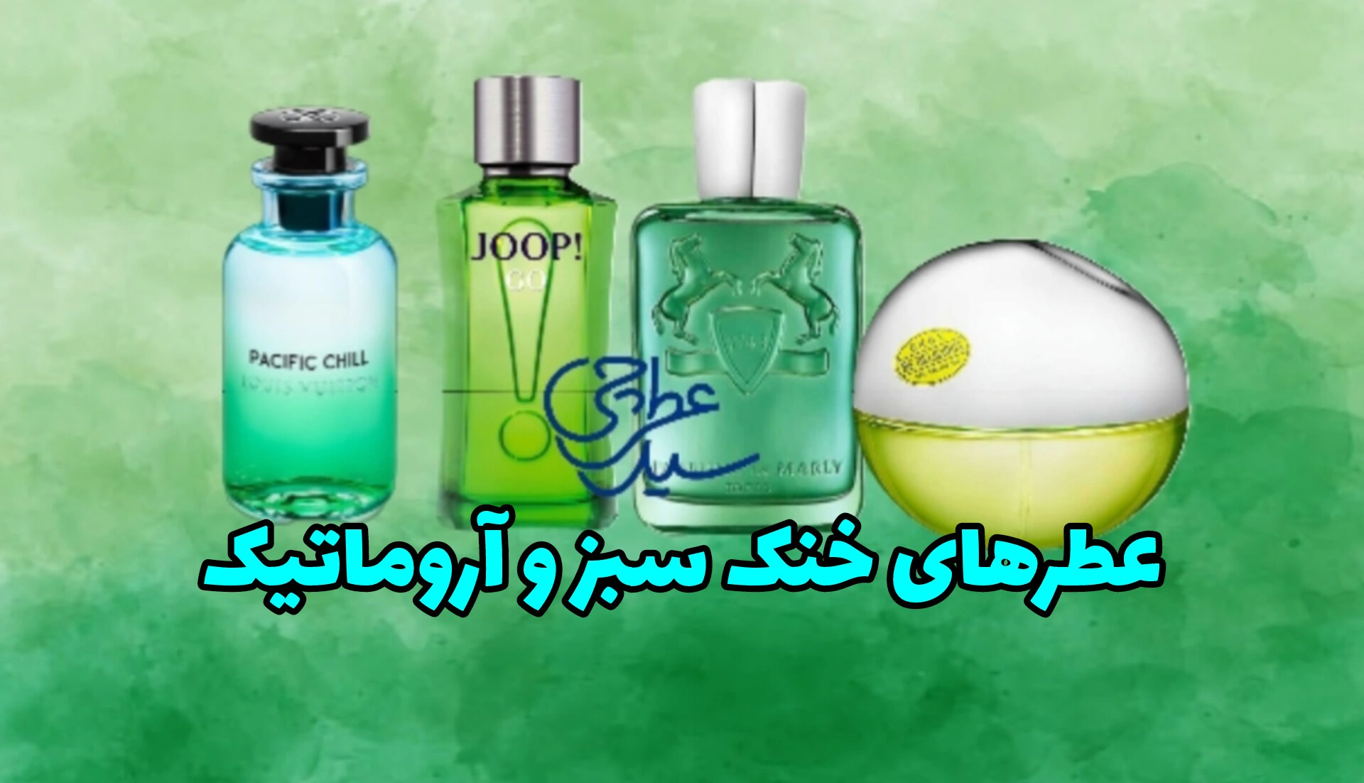عطر خنک عطر سرد و سبز