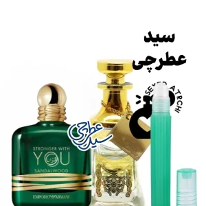 عطر استرانگر ویت یو صندل وود اسانس عطر عطر استرانگر ویت یو صندل وود