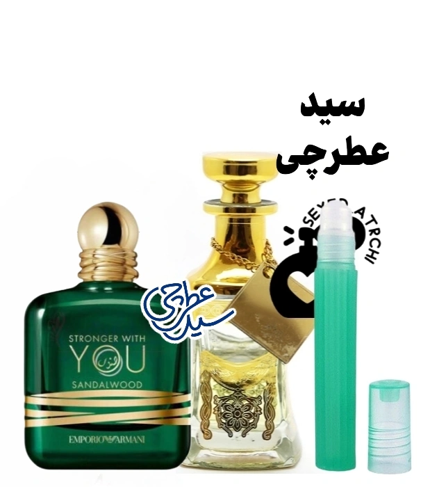 عطر استرانگر ویت یو صندل وود اسانس عطر عطر استرانگر ویت یو صندل وود