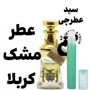 عطر مشک کربلا حرم کربلا عطر حرم