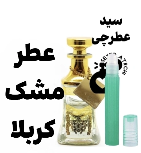 عطر مشک کربلا حرم کربلا عطر حرم