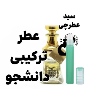 عطر دانشجو ترکیبی