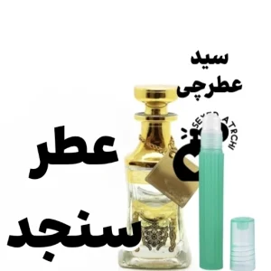 عطر سنجد