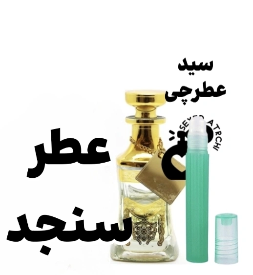 اسانس عطر سنجد 1 عطر سنجد