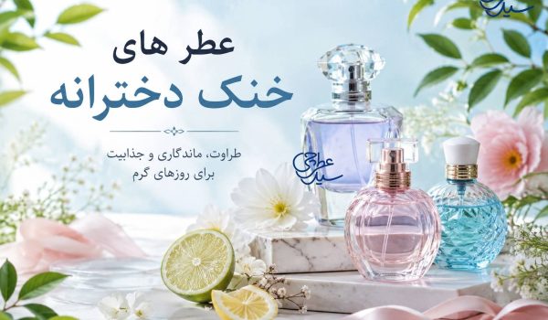عطر خنک دخترانه عطر دخترانه