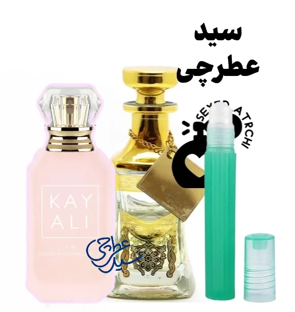 اسانس عطر کایالی مارشمالو عطر مارشمالو سیدعطرچی
